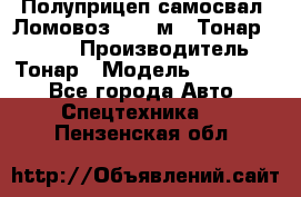 Полуприцеп самосвал (Ломовоз), 45 м3, Тонар 952341 › Производитель ­ Тонар › Модель ­ 952 341 - Все города Авто » Спецтехника   . Пензенская обл.
